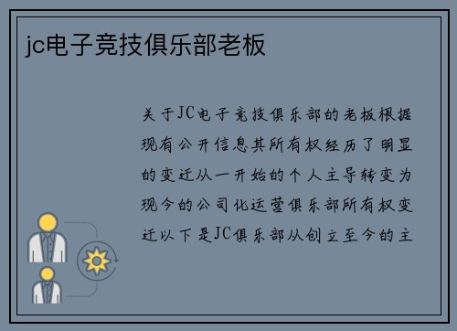 jc电子竞技俱乐部老板