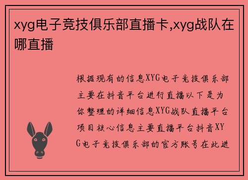 xyg电子竞技俱乐部直播卡,xyg战队在哪直播