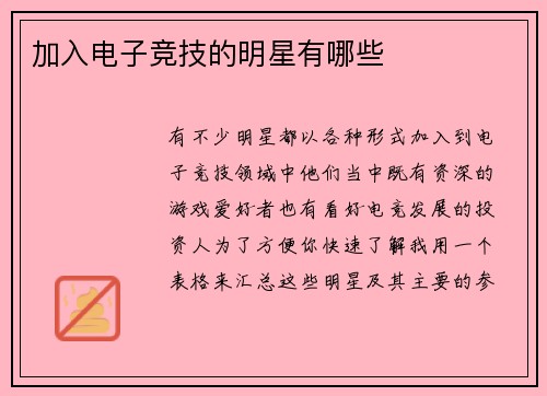 加入电子竞技的明星有哪些