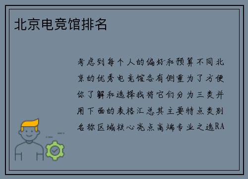北京电竞馆排名