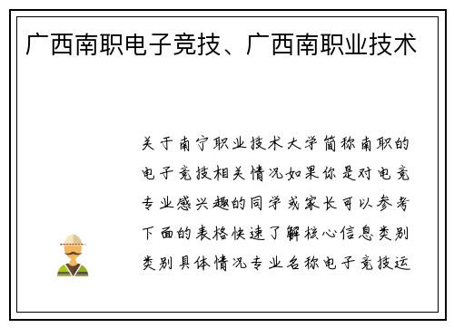广西南职电子竞技、广西南职业技术