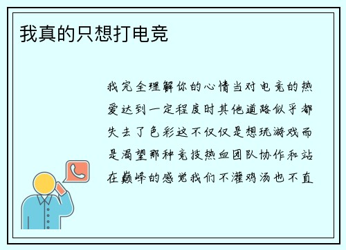 我真的只想打电竞
