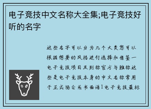 电子竞技中文名称大全集;电子竞技好听的名字