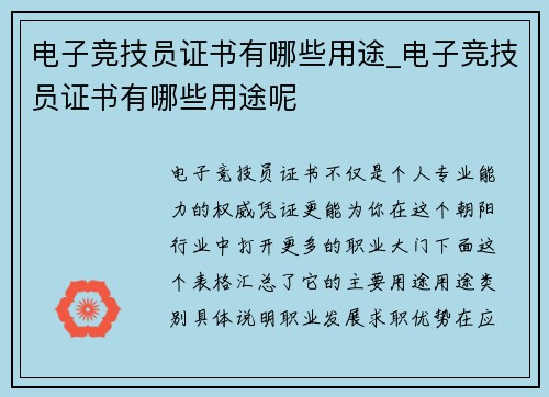 电子竞技员证书有哪些用途_电子竞技员证书有哪些用途呢