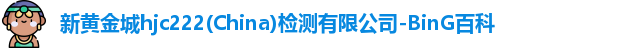 新黄金城hjc222
